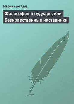 Маркиз Сад - Философия в будуаре, или Безнравственные наставники