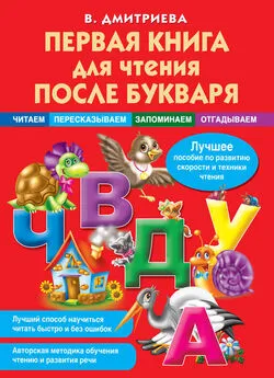 Валентина Дмитриева - Первая книга для чтения после букваря