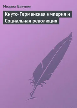 Михаил Бакунин - Кнуто-Германская империя и Социальная революция