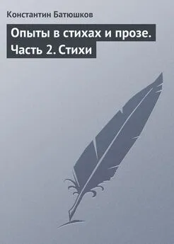 Константин Батюшков - Опыты в стихах и прозе. Часть 2. Стихи