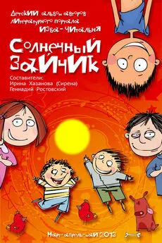 Array Коллектив авторов - Солнечный зайчик (сборник)