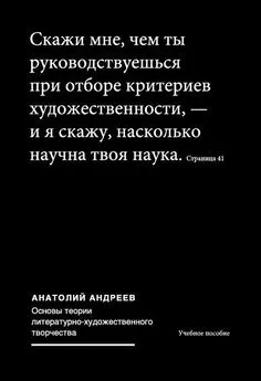 Анатолий Андреев - Основы теории литературно-художественного творчества