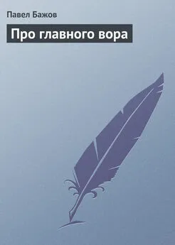 Павел Бажов - Про главного вора