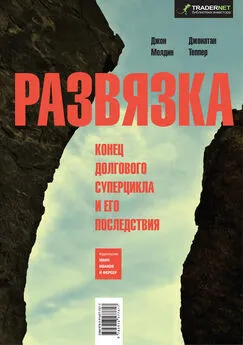 Джон Молдин - Развязка. Конец долгового суперцикла и его последствия