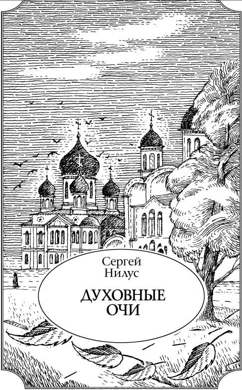 Голос веры из мира торжествующего неверия Поездка в Саровскую пустынь 1 - фото 1