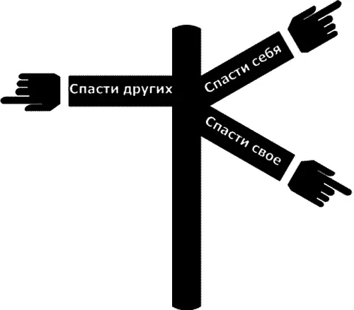Рис 1 Каждый человек выбирает что и кого он будет спасать Ведь Герой это - фото 1