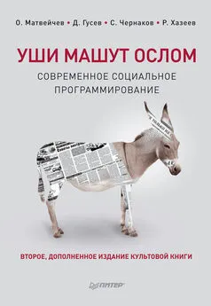 Дмитрий Гусев - Уши машут ослом. Современное социальное программирование