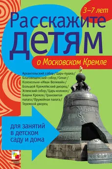 Э. Емельянова - Расскажите детям о Московском Кремле