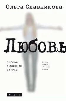 Ольга Славникова - Любовь в седьмом вагоне (сборник)