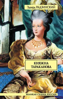 Эдвард Радзинский - Княжна Тараканова