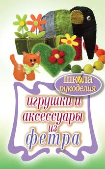 Татьяна Ивановская - Игрушки и аксессуары из фетра