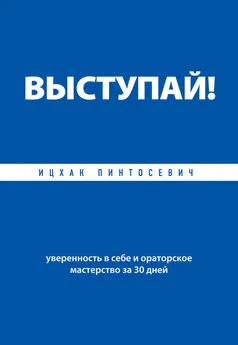 Ицхак Пинтосевич - Выступай! Уверенность в себе и ораторское мастерство за 30 дней