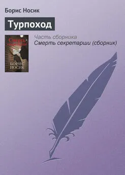 Борис Носик - Турпоход