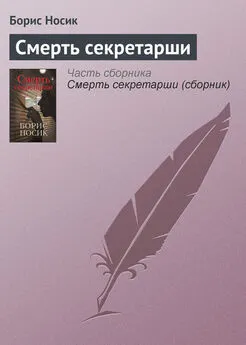 Борис Носик - Смерть секретарши