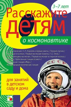 Э. Емельянова - Расскажите детям о космонавтике