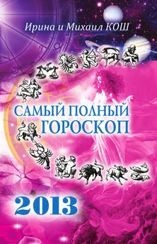 Михаил Кош - Звезды и судьбы 2013. Самый полный гороскоп