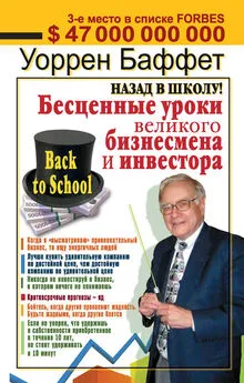 Уоррен Баффет - Назад в школу! Бесценные уроки великого бизнесмена и инвестора