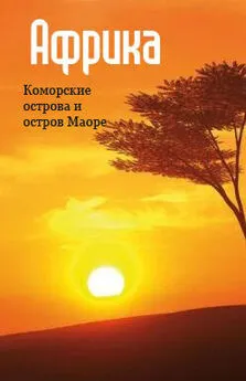 Илья Мельников - Восточная Африка: Коморские острова и остров Маоре