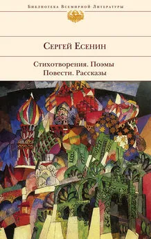 Сергей Есенин - Стихотворения. Поэмы. Повести. Рассказы