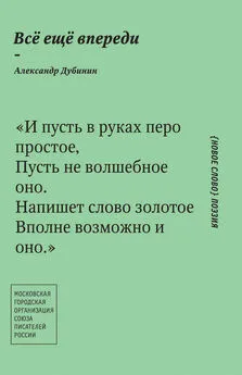 Александр Дубинин - Всё ещё впереди