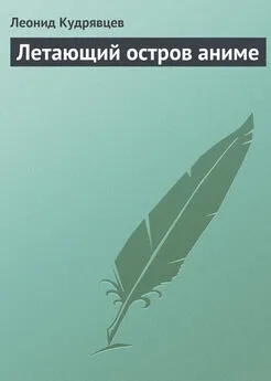 Леонид Кудрявцев - Летающий остров аниме