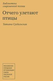 Татьяна Суздальская - Отчего улетают птицы