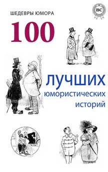 Коллектив авторов - Шедевры юмора. 100 лучших юмористических историй