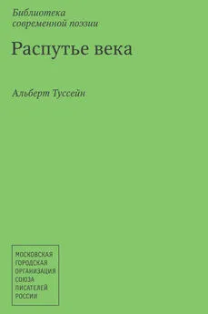 Альберт Туссейн - Распутье века. Русские рубаи – IV