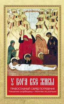 Валентин Мордасов - У Бога все живы. Православный обряд погребения. Утешение скорбящему. Молитвы за усопших