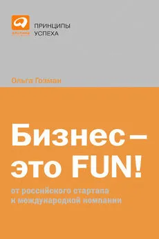 Ольга Гозман - Бизнес – это FUN! От российского стартапа к международной компании