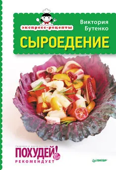 Виктория Бутенко - Экспресс-рецепты. Сыроедение