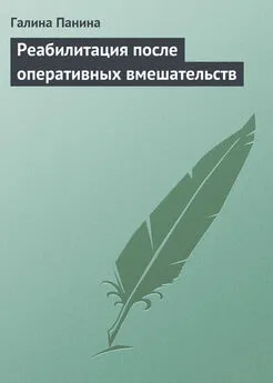 Галина Панина - Реабилитация после оперативных вмешательств