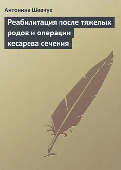 Антонина Шевчук - Реабилитация после тяжелых родов и операции кесарева сечения