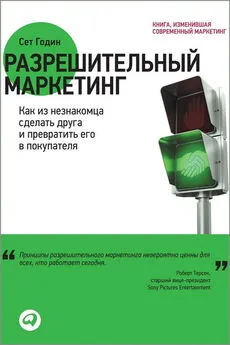 Сет Годин - Разрешительный маркетинг. Как из незнакомца сделать друга и превратить его в покупателя