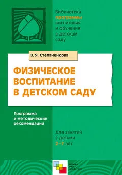 Эмма Степаненкова - Физическое воспитание в детском саду. Программа и методические рекомендации. Для занятий с детьми 2-7 лет