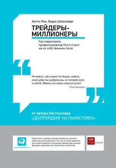 Борис Шлоссберг - Трейдеры-миллионеры. Как переиграть профессионалов Уолл-стрит на их собственном поле