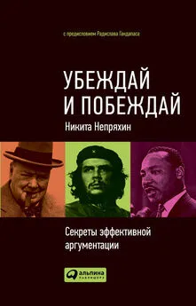 Никита Непряхин - Убеждай и побеждай. Секреты эффективной аргументации