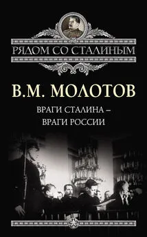 Вячеслав Молотов - Враги Сталина – враги России