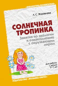 Лидия Журавлева - Солнечная тропинка. Занятия по экологии и ознакомлению с окружающим миром. Для работы с детьми 5-7 лет