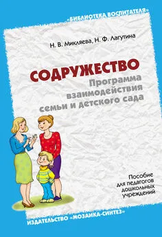 Наталья Микляева - Содружество. Программа взаимодействия семьи и детского сада. Пособие для педагогов дошкольных учреждений