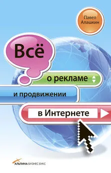 Павел Алашкин - Всё о рекламе и продвижении в Интернете