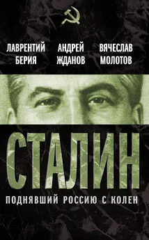 Вячеслав Молотов - Сталин. Поднявший Россию с колен