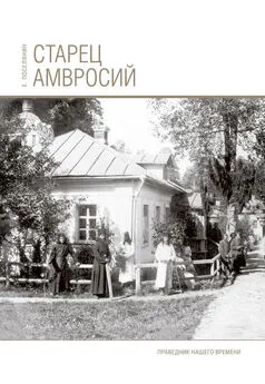 Евгений Поселянин - Старец Амвросий. Праведник нашего времени