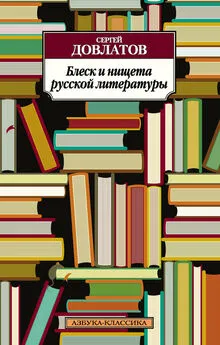 Сергей Довлатов - Блеск и нищета русской литературы (сборник)