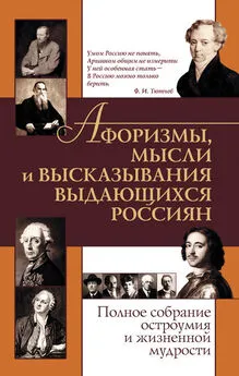 Елена Агеева - Афоризмы, мысли и высказывания выдающихся россиян. Полное собрание остроумия и жизненной мудрости