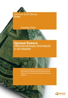 Лакхбир Хейр - Ценные бумаги, обеспеченные ипотекой и активами