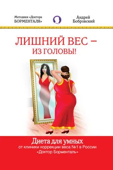 Андрей Бобровский - Лишний вес – из головы! Диета для умных