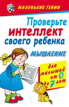 Диана Хорсанд - Проверьте интеллект своего ребенка. Мышление. Для малышей от 0 до 7 лет