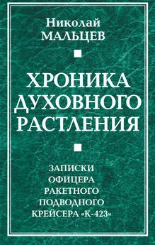 Николай Мальцев - Хроника духовного растления. Записки офицера ракетного подводного крейсера «К-423»