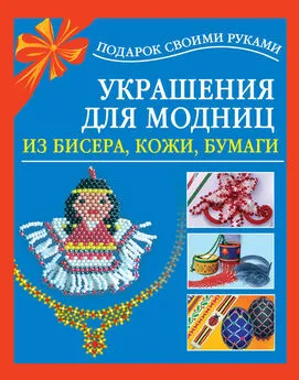 Любовь Чурина - Украшения для модниц из бисера, кожи, бумаги